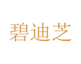 碧迪芝 第25类服装鞋帽商标转让 注册号41717346
