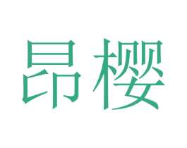 昂樱 第25类服装鞋帽商标转让 注册号41715153
