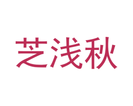 芝浅秋 第25类服装鞋帽商标转让 注册号41126957