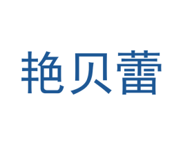 艳贝蕾 第18类皮革箱包商标转让 注册号41347869