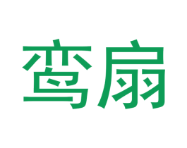 鸾扇