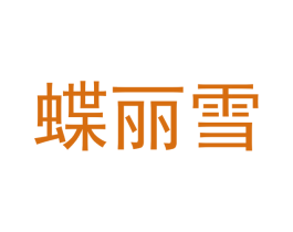 蝶丽雪 第25类服装鞋帽商标转让 注册号41381259