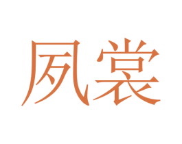 夙裳 第25类服装鞋帽商标转让 注册号30583193