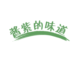 酱紫的味道