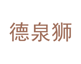 德泉狮