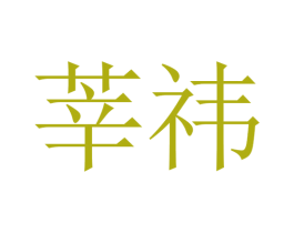 莘祎 第25类服装鞋帽商标转让 注册号30610649