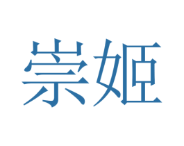 崇姬 第25类服装鞋帽商标转让 注册号30583303
