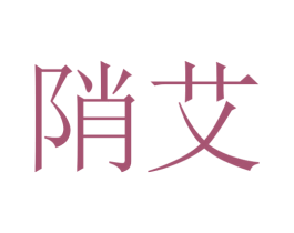 陗艾