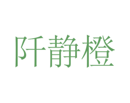 阡静橙 第25类服装鞋帽商标转让 注册号30600536