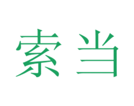 索当 第25类服装鞋帽商标转让 注册号26617385