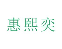 惠熙奕 第25类服装鞋帽商标转让 注册号26501212