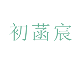 初菡宸 第25类服装鞋帽商标转让 注册号26496273
