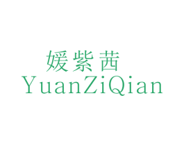 媛紫茜 第25类服装鞋帽商标转让 注册号26516921