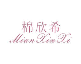 棉欣希 第25类服装鞋帽商标转让 注册号26496576