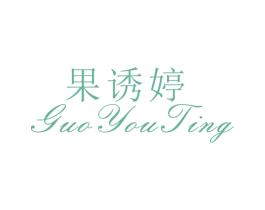 果诱婷 第25类服装鞋帽商标转让 注册号26497495