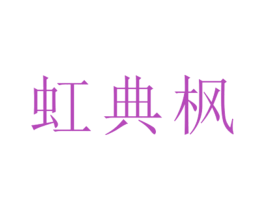 虹典枫 第25类服装鞋帽商标转让 注册号26498322