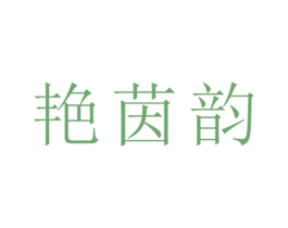 艳茵韵 第25类服装鞋帽商标转让 注册号26508473