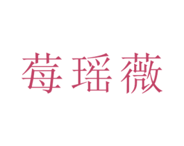 莓瑶薇 第25类服装鞋帽商标转让 注册号26494813