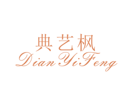 典艺枫