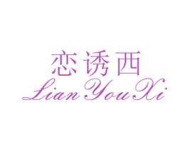 恋诱西 第25类服装鞋帽商标转让 注册号26503627