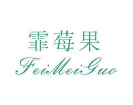 霏莓果 第25类服装鞋帽商标转让 注册号26502643
