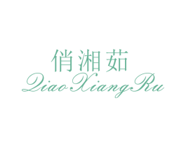 俏湘茹 第25类服装鞋帽商标转让 注册号26513552