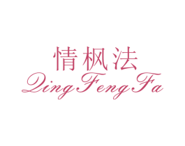情枫法
