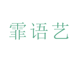霏语艺 第25类服装鞋帽商标转让 注册号26504478