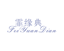 霏缘典