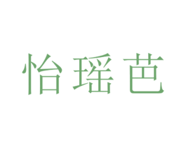 怡瑶芭 第25类服装鞋帽商标转让 注册号26514823