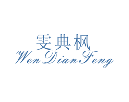 雯典枫 第25类服装鞋帽商标转让 注册号26514325