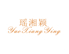 瑶湘颖 第25类服装鞋帽商标转让 注册号26514804
