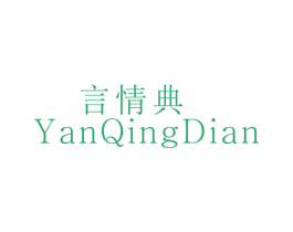 言情典 第25类服装鞋帽商标转让 注册号26511723