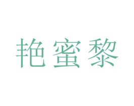 艳蜜黎 第25类服装鞋帽商标转让 注册号26518301