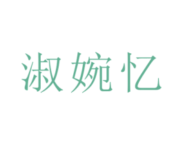 淑婉忆 第25类服装鞋帽商标转让 注册号26518479
