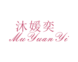 沐媛奕 第25类服装鞋帽商标转让 注册号26518617