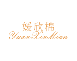 媛欣棉 第25类服装鞋帽商标转让 注册号26519068