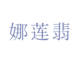 娜莲翡 第25类服装鞋帽商标转让 注册号26518626