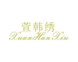 萱韩绣 第25类服装鞋帽商标转让 注册号26527322