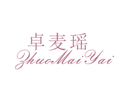卓麦瑶 ZHUO MAI YAI 第25类服装鞋帽商标转让 注册号26528461
