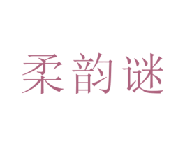 柔韵谜 第25类服装鞋帽商标转让 注册号26527976