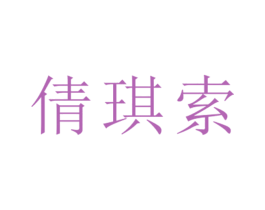 倩琪索 第25类服装鞋帽商标转让 注册号26529593
