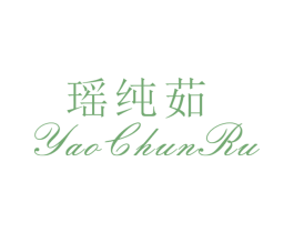 瑶纯茹 第25类服装鞋帽商标转让 注册号26517465