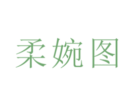 柔婉图