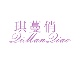 琪蔓俏 第25类服装鞋帽商标转让 注册号26526373