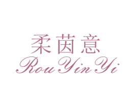 柔茵意 第25类服装鞋帽商标转让 注册号26523836