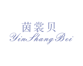 茵裳贝 第25类服装鞋帽商标转让 注册号26527213