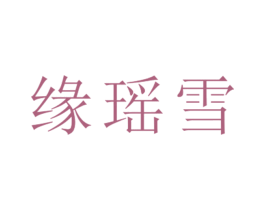 缘瑶雪 第25类服装鞋帽商标转让 注册号26520632
