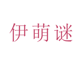 伊萌谜 第25类服装鞋帽商标转让 注册号26523441
