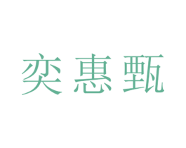 奕惠甄 第25类服装鞋帽商标转让 注册号26530105